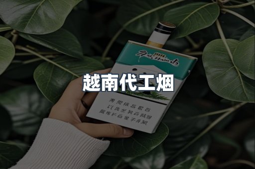 越南代工烟