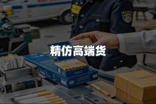 精仿高端货